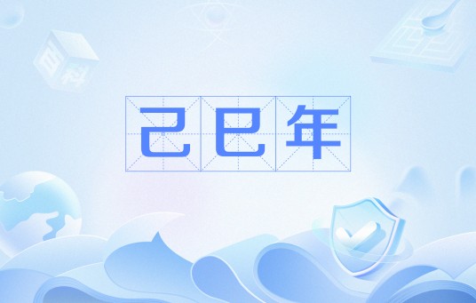 己巳年（干支纪年）