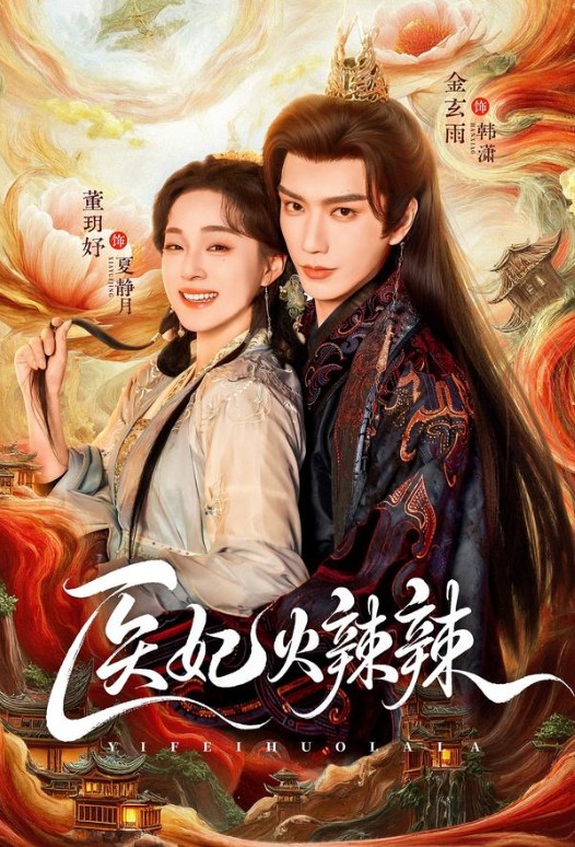 医妃火辣辣（董玥妤、金玄雨主演的古风爱情短剧）