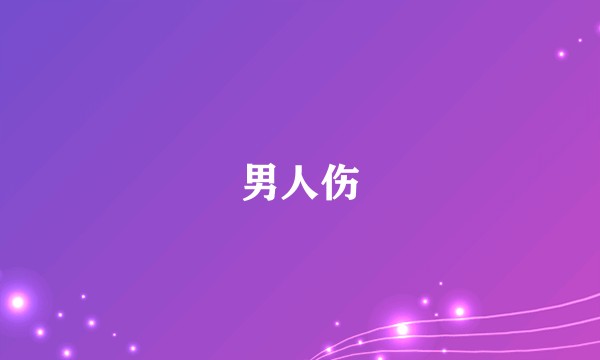 男人伤