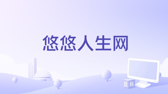 悠悠人生网