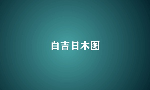 白吉日木图
