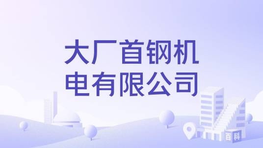 大厂首钢机电有限公司