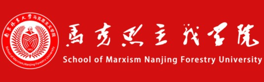 南京林业大学马克思主义学院