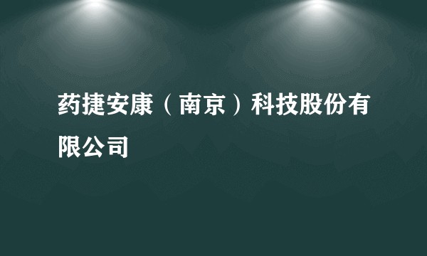 药捷安康（南京）科技股份有限公司