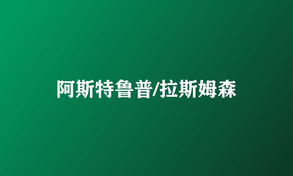 阿斯特鲁普/拉斯姆森