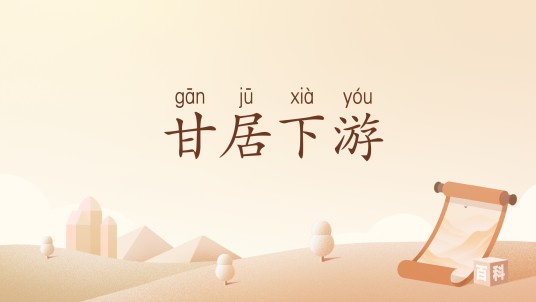 甘居下游
