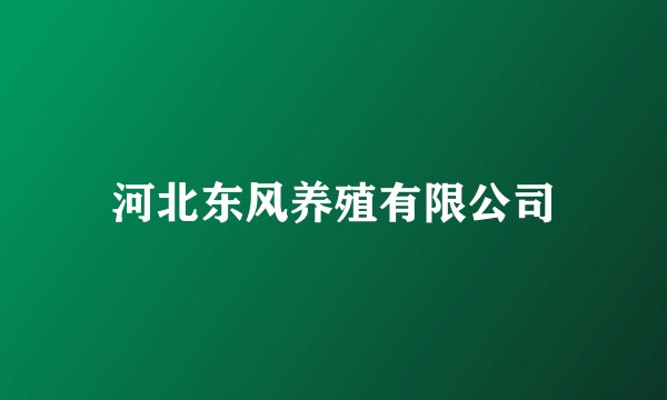 河北东风养殖有限公司