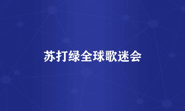 苏打绿全球歌迷会