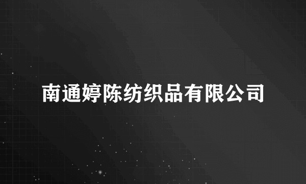 南通婷陈纺织品有限公司