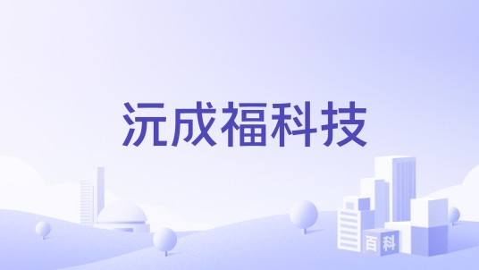 沅成福科技