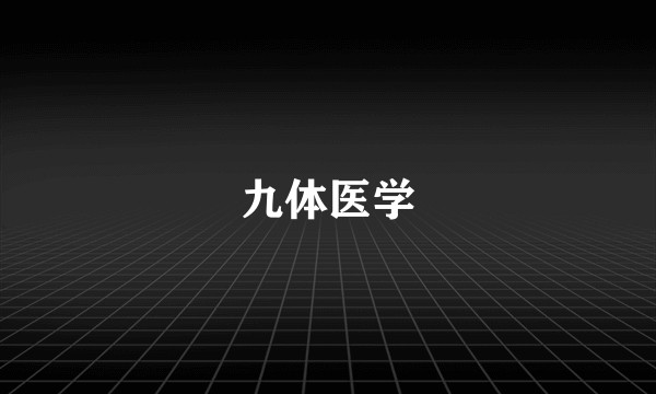 九体医学