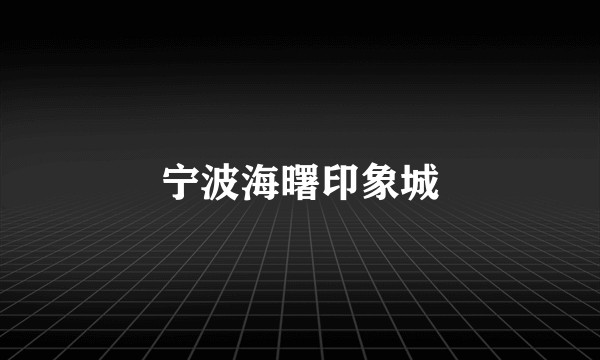 宁波海曙印象城