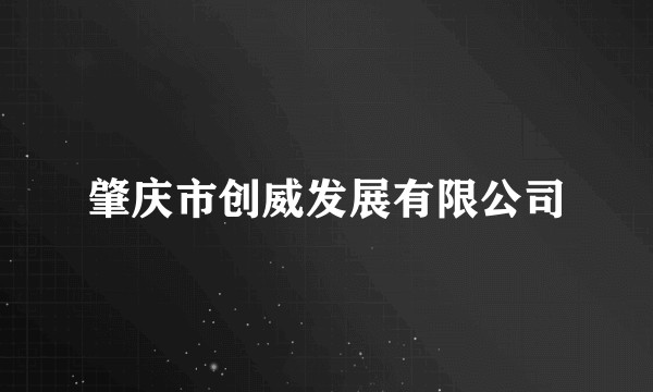 肇庆市创威发展有限公司