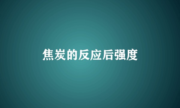 焦炭的反应后强度