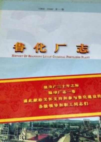 鲁化厂志全一卷