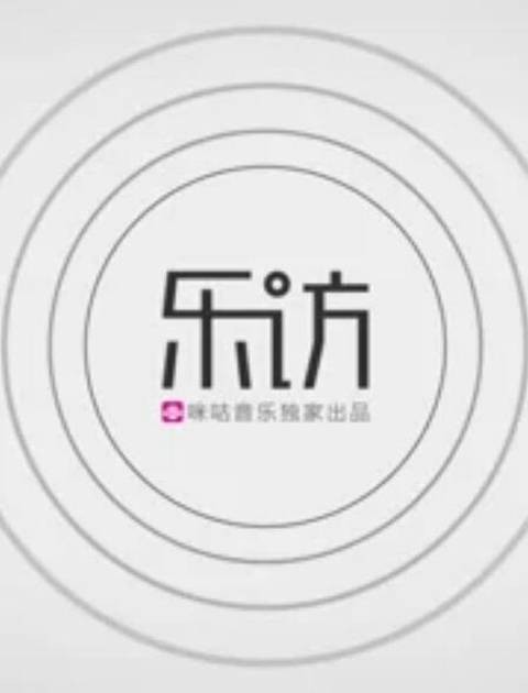乐访