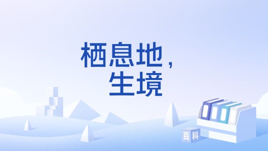 栖息地，生境