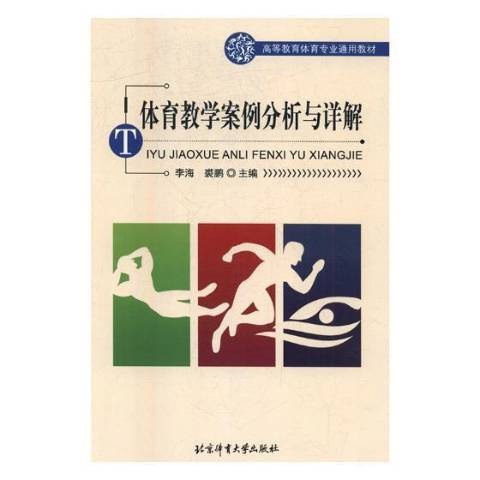 体育教学案例分析与详解