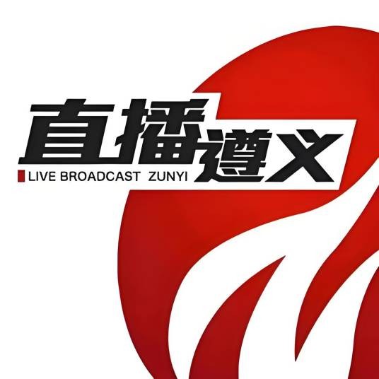 直播遵义