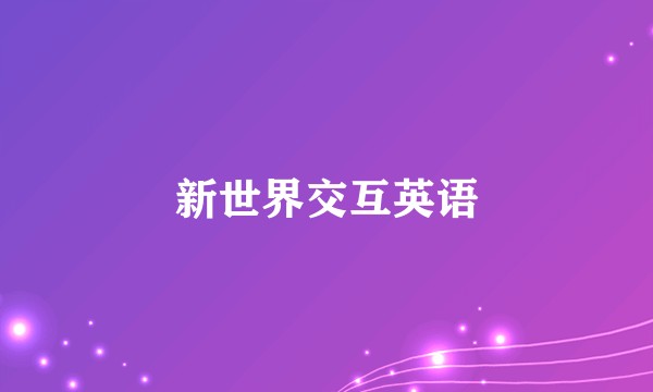 新世界交互英语