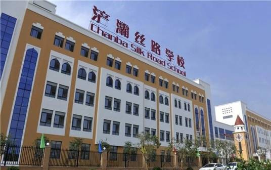 西安市浐灞丝路学校