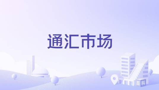 通汇市场