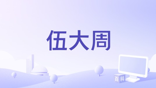 伍大周