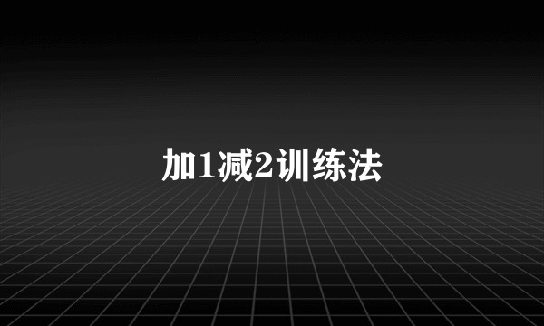 加1减2训练法