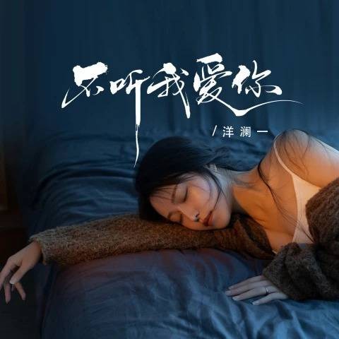 不听我爱你