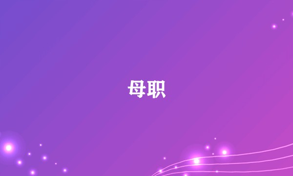 母职