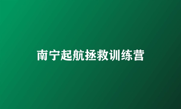 南宁起航拯救训练营