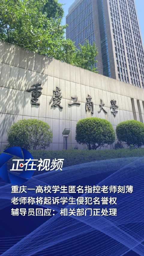 10·29重庆工商大学老师被吐槽事件