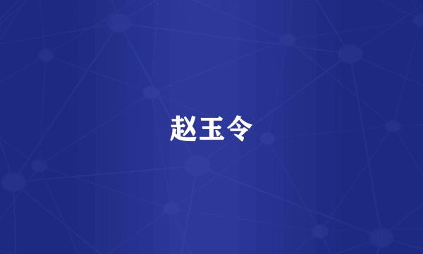 赵玉令