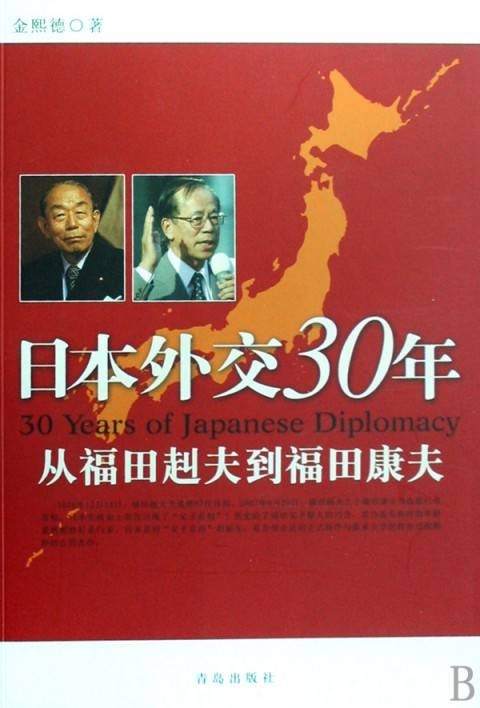 日本外交30年：从福田赳夫到福田康夫