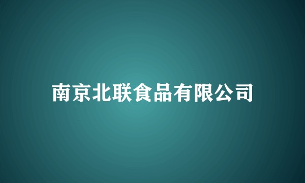 南京北联食品有限公司