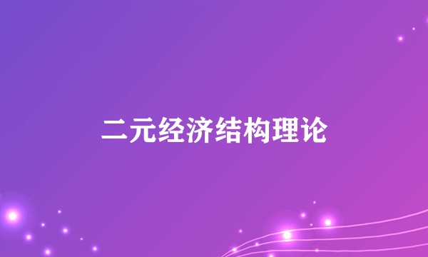 二元经济结构理论