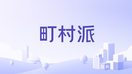 町村派