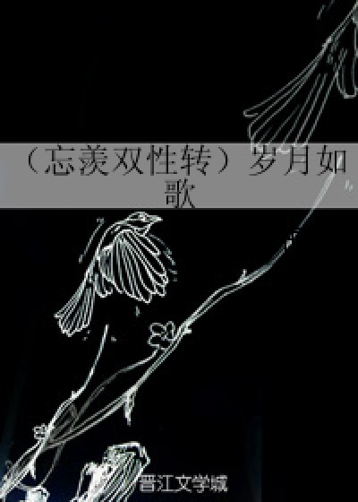 （忘羡双性转）岁月如歌