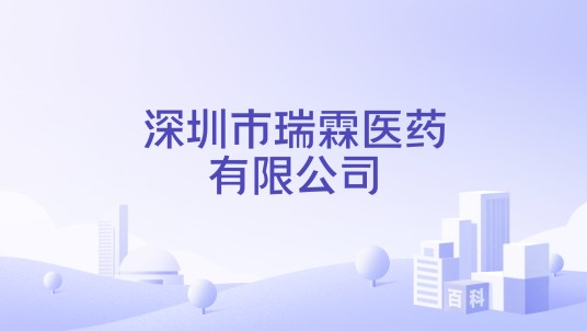 深圳市瑞霖医药有限公司
