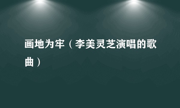 画地为牢（李美灵芝演唱的歌曲）