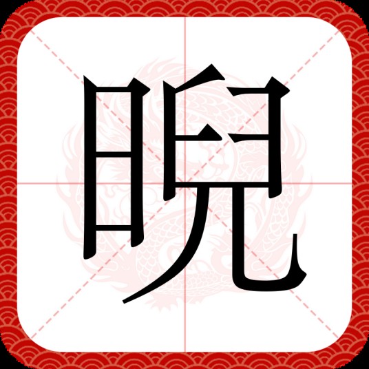 晲