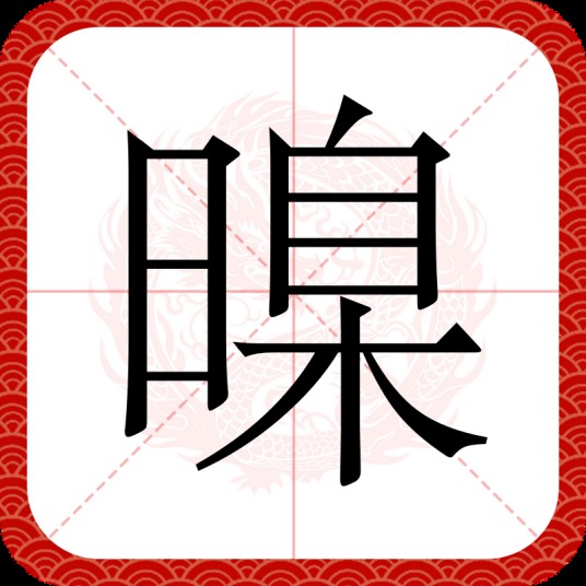 暞