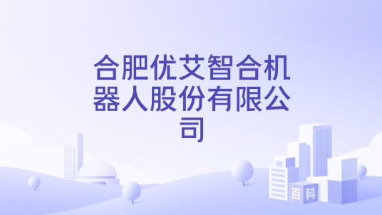 合肥优艾智合机器人股份有限公司