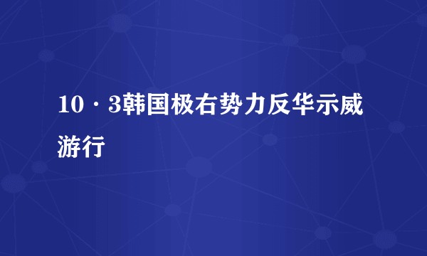 10·3韩国极右势力反华示威游行