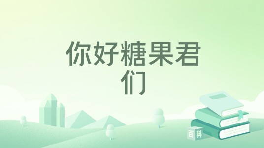 你好糖果君们