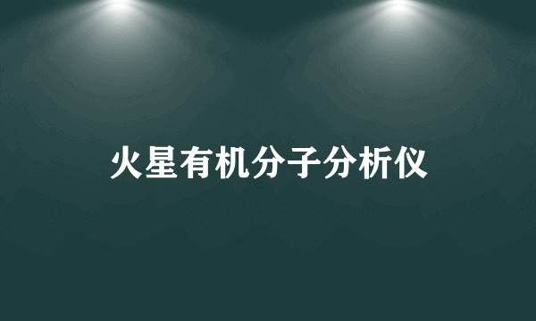 火星有机分子分析仪