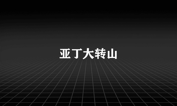 亚丁大转山