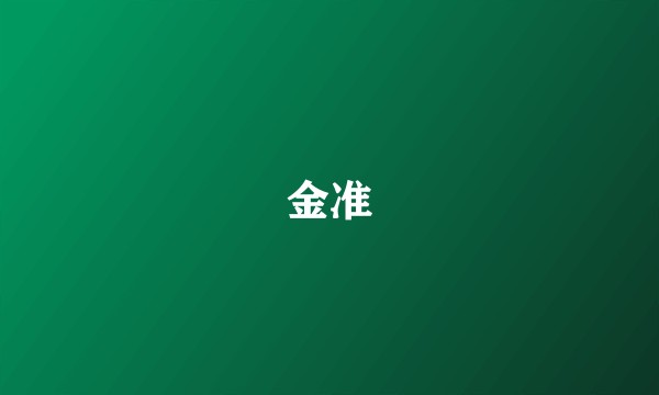 金准