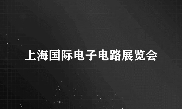 上海国际电子电路展览会