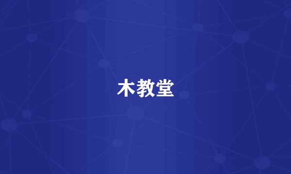 木教堂
